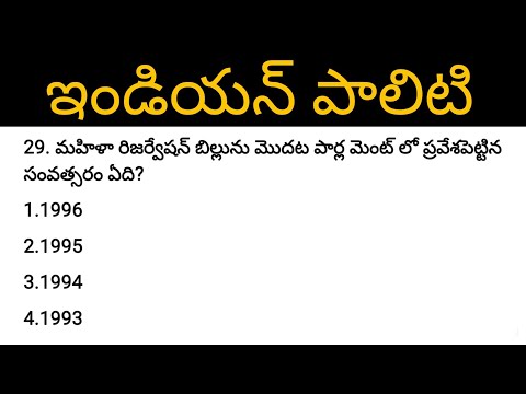 Indian polity practice bits in telugu | General studies | General knowledge | APPSC TSPSC | part-190