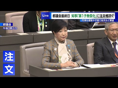 都議会最終日　小池知事の「第1子保育料無償化」に注文相次ぐ