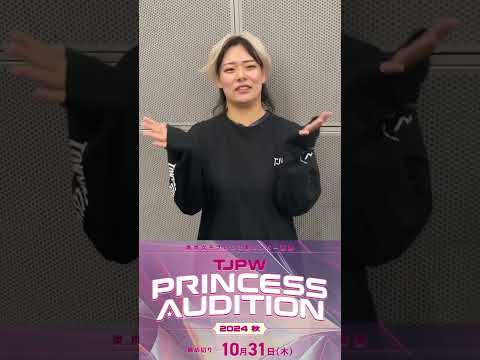 私はプロレスを観るのが好きで...今は夢みたいに思ってる｜東京女子プロレス新メンバー募集『PRINCESS AUDITION 2024秋』開催!!