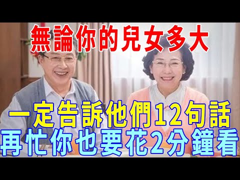 無論你的兒女多大，一定告訴他們這12句話！將一生受益！再忙你也要花2分鐘看看