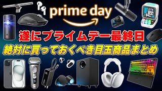 【今日で終わり】年に一度限りのAmazonプライムデーで絶対に買っておくべき製品まとめ