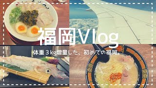 【福岡Vlog】帰省&グルメ旅🍜河太郎| 一蘭本店| 糸島etc..