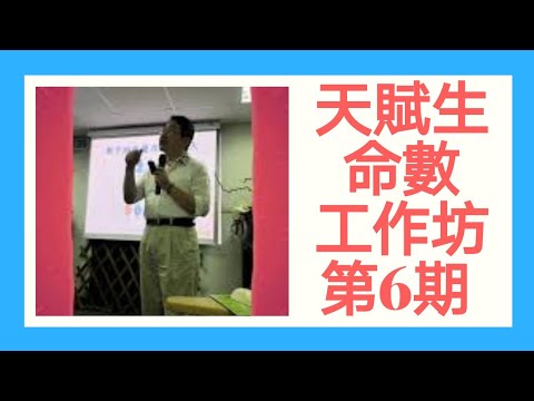 天賦潛能學入門９～天賦潛能分析工作坊：第六期生命數字學精彩回顧~上｜愛天賦潛能成長系列９｜人生全方位成長學苑