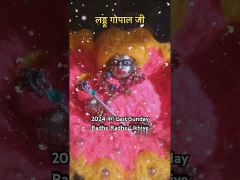 लड्डू गोपाल जी  Laddu gopal 2024 Video #trending #laddugopal #viralvideo #youtubeshorts #shorts