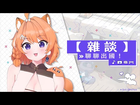 【雜談】おはよう🔆來聊聊沖繩旅遊的大小事ヾ(•ω•`)o 【橙Yuzumi】