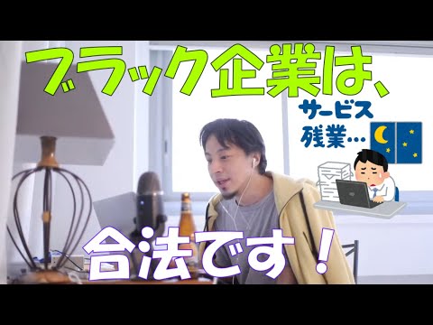 【ひろゆき】えっ、ブラック企業って合法なの？サービス残業の建前は？