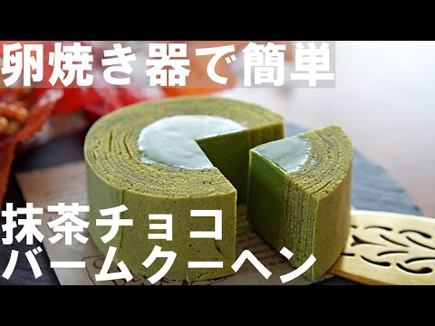 【オーブンなし!】卵焼き器で簡単！抹茶生チョコバームクーヘンの作り方🍵 プレゼント・バレンタイン・ホワイトデーにも✨｜ Matcha Chocolate Baumkuchen