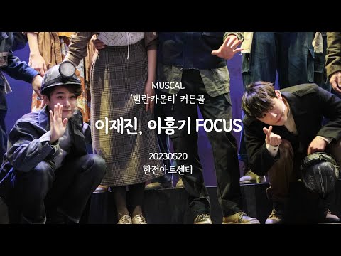 [20230520] 뮤지컬 '할란카운티' 밤공 커튼콜 4K - 이홍기, 이재진 focus