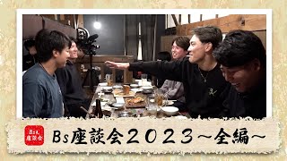 【まだ見てない方へ！】Bs座談会2023～BsTVで全編公開！～