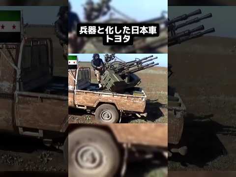 【海外の反応】　外国から見た日本　ZPU-4 対空機関砲を搭載した自由シリア軍のトヨタ車　ピックアップトラック　　#歴史 #解説 #教育　#日本