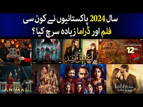 Movies & Drama | Who Dominated Pakistan’s Google Searches in 2024| Kabhi Main Kabhi Tum|Ishq Murshid