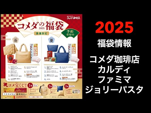 【2025 福袋情報】福袋情報まとめ　コメダ福袋　カルディ福袋　ファミリーマート福袋　ジョリーパスタ福袋【HAPPYBAG LUCKYBAG】#福袋 #福袋2025 #2025福袋