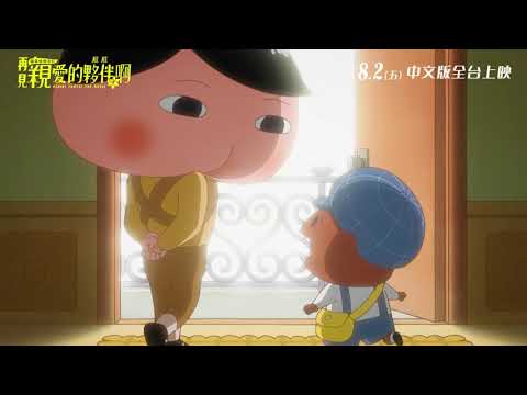 《屁屁偵探：再見親愛的夥伴，屁屁啊》8/2 全台上映