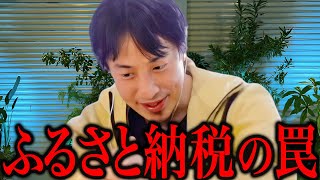 【カモ急増中】ドヤ顔で『まだふるさと納税してないの？』と言ってる人ほど罠に気付いてないんですよね【ひろゆき 切り抜き 論破 ひろゆき切り抜き ひろゆきの控え室 中田敦彦 ひろゆきの部屋 節税 節約】