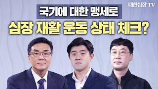 [심장재활③:자가재활] 집에서 하는 심장 재활