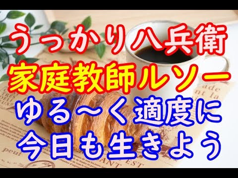 【2024:朝からほいくん：２１０】ルソーがめっちゃ凄かった(笑)