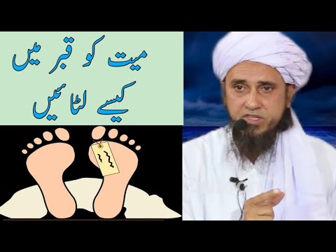 Myyat Ko Qabar Mi Kaise Letayin | میت کو قبر میں کیسے لیٹا ئیں | Mufti Tariq Masood | Islamic Answer