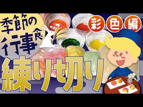 【季節の行事食】季節を彩る練り切り  彩色編