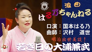 国本はる乃　浪曲「若き日の大浦兼武」