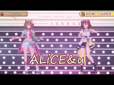 【Inugami Korone ft. Ayunda Risu】Alice&u【Ayunda Risu Original Song】