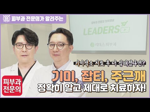 기미, 잡티, 주근깨 I 정확히 알고 제대로 치료하자!