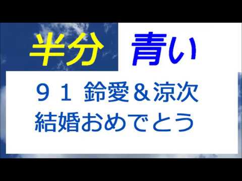 半分青い 91話 鈴愛＆涼次、結婚おめでとう