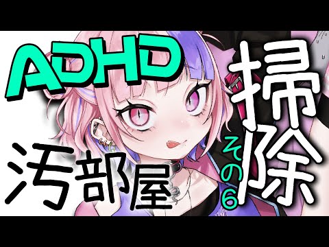 【 片付け その６ 】ADHDの掃除サボり防止委員会。遂にラストスパート！？【 新人Vtuber / 桜巳マオ 】