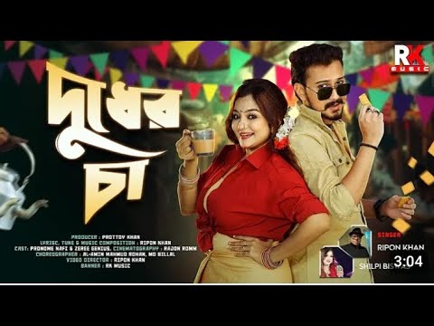 দুধের চা | Dudher Cha | Pronome & Zeree | হিট বাংলা গান | Ripon Khan | Shilpi Biswas | Music Video