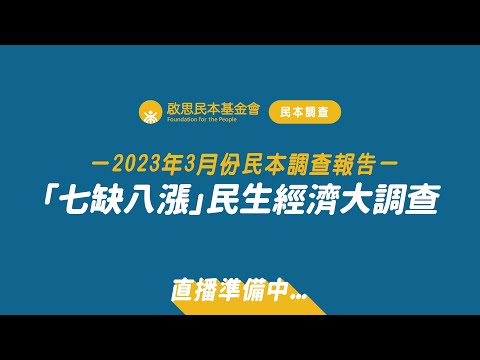 啟思民本基金會【3月份民本調查－「七缺八漲」民生經濟大調查】發布記者會