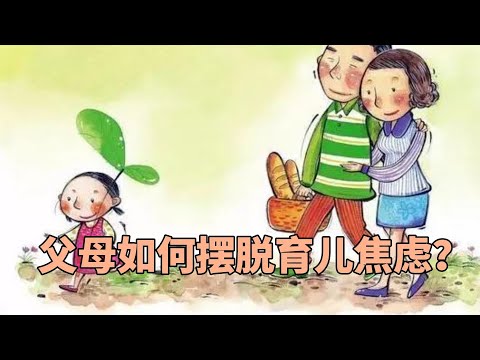 父母如何摆脱育儿焦虑？