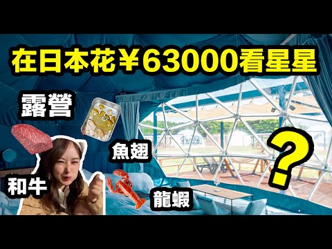 體驗日本頂級觀星旅館，一天¥ 3200值不值？ ？ japan lobster star camping