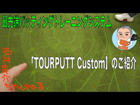 最先端パッティングトレーニングシステム【TOURPUTT Custom】のご紹介