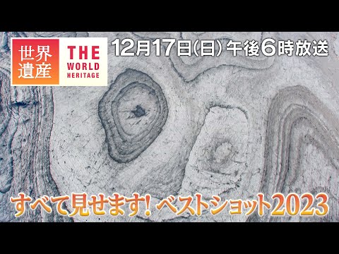 【TBS世界遺産】すべて見せます！ベストショット2023【12月17日午後6時放送】