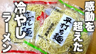 【プロのラーメン屋が本気で勧める】一度食べたら戻れません。毎日食べたくなってしまう最高の【冷やしラーメン】が完成しました