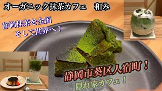 【静岡市カフェ】オーガニック抹茶を使用したお洒落なカフェ！