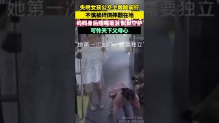 失明女孩公交上踉跄前行，不慎被绊倒摔翻在地，妈妈身后捂嘴落泪，默默守护！可怜天下父母心啊！ #正能量 #社會百態