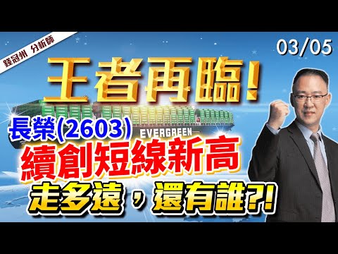 2024/03/05  王者再臨! 長榮(2603)續創短線新高，走多遠，還有誰?!  錢冠州分析師