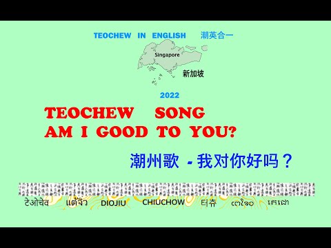 Teochew Song 195 - Am I Good To You  ?(潮州歌  - 我对你好吗？) แต้จิ๋ว