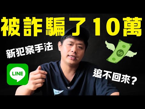 新型2階段通訊軟體詐騙｜專騙長輩與老人｜LINE 、WeChat｜請大家分享出去避免更多人上當｜可恨的詐騙集團｜Ommi幹什麼