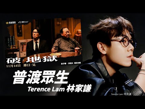 Terence Lam 林家謙 - 普渡眾生 (电影《破·地獄》主題曲)【字幕歌詞】Cantonese Jyutping Lyrics  I  2024年