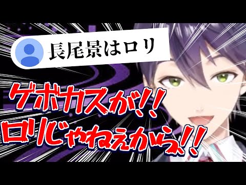 【にじさんじ切り抜き】成人男性を口リと形容する人々にキレ散らかす剣持刀也【長尾景】