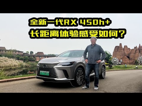 体验全新雷克萨斯RX450h+！长距离之旅，混动系统到底如何？ | 此地无垠·车比得