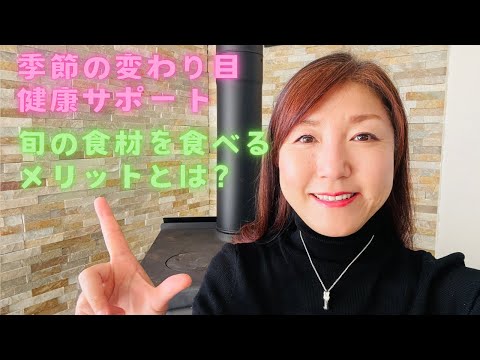 季節の変わり目　健康サポート　旬の食材を食べるメリットとは？　イタリア料理教室　東京都小平市