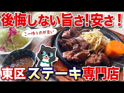 【柔らか〜】後悔しない旨さ！安さ！昔からある東区のステーキ屋さん！