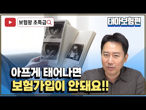 아프게 태어나면 보험가입이 안돼요~!!!