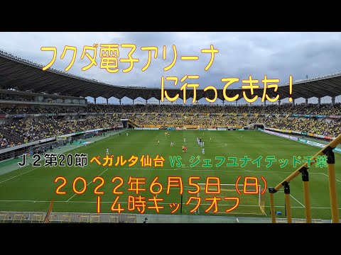 アウェイ千葉戦に行ってきた！2022年6月5日