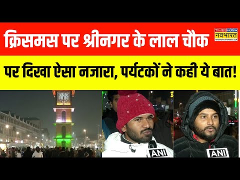 Hindi News | Christmas Eve पर कड़ाके ठंड में Srinagar के Lal Chowk पर पर्यटकों का होश 'हाई'!