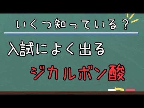 【高校化学】ジカルボン酸まとめ（有機化学）大学受験