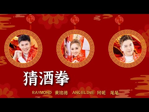 Raymond 黄铭德/Angeline 阿妮/Andrew 尾尾——《猜酒拳》