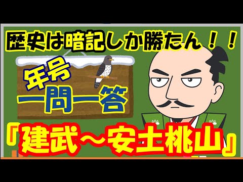 【一問一答】『建武～安土桃山時代』歴史は暗記しか勝たん！！